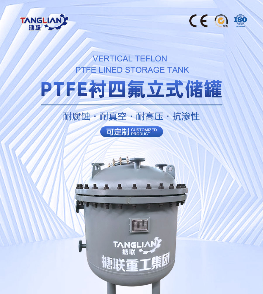 PTFE衬四氟立式储罐